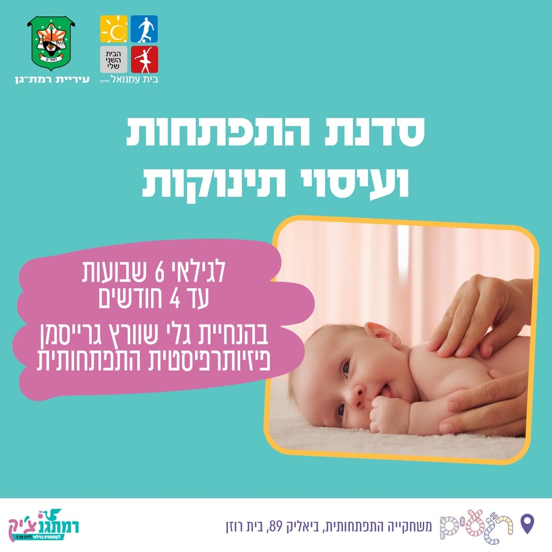 סדנת עיסוי תינוקות עם גלי שוורץ גרייסמן פיזיו' לגיל הרך -לידה עד 4 חודשים