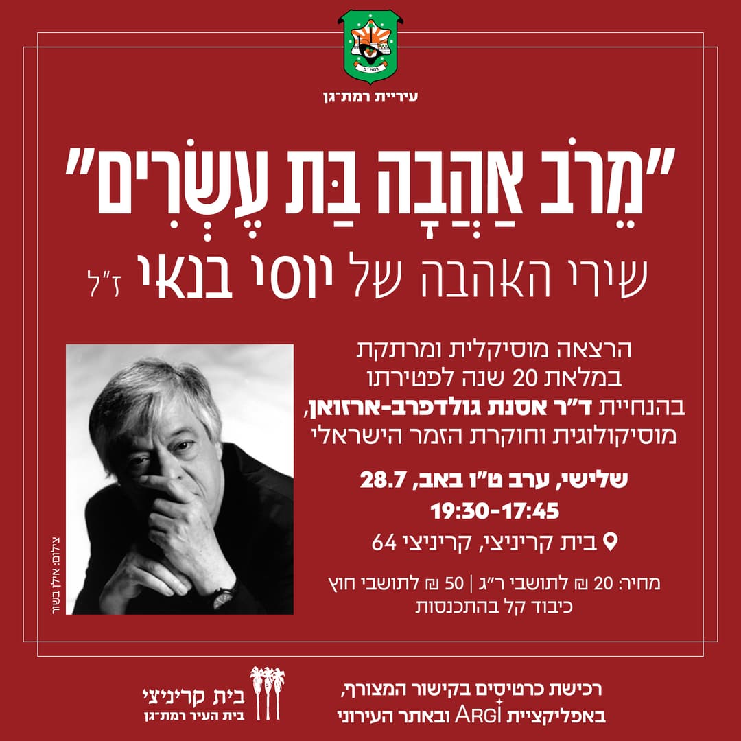 מרוב אהבה בת עשרים - לערב ט"ו באב יוסי בנאי