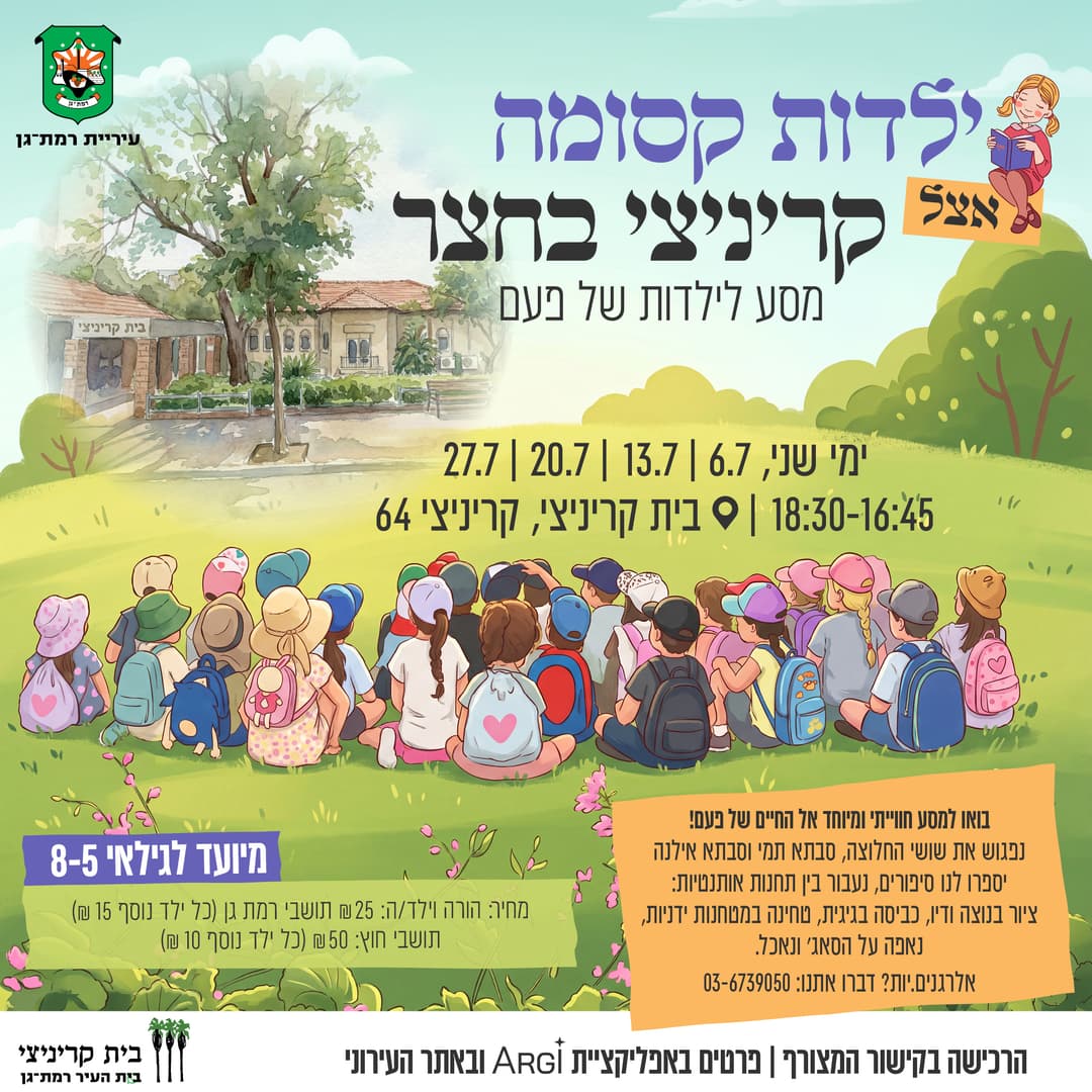 ילדות קסומה בחצר של קריניצי
