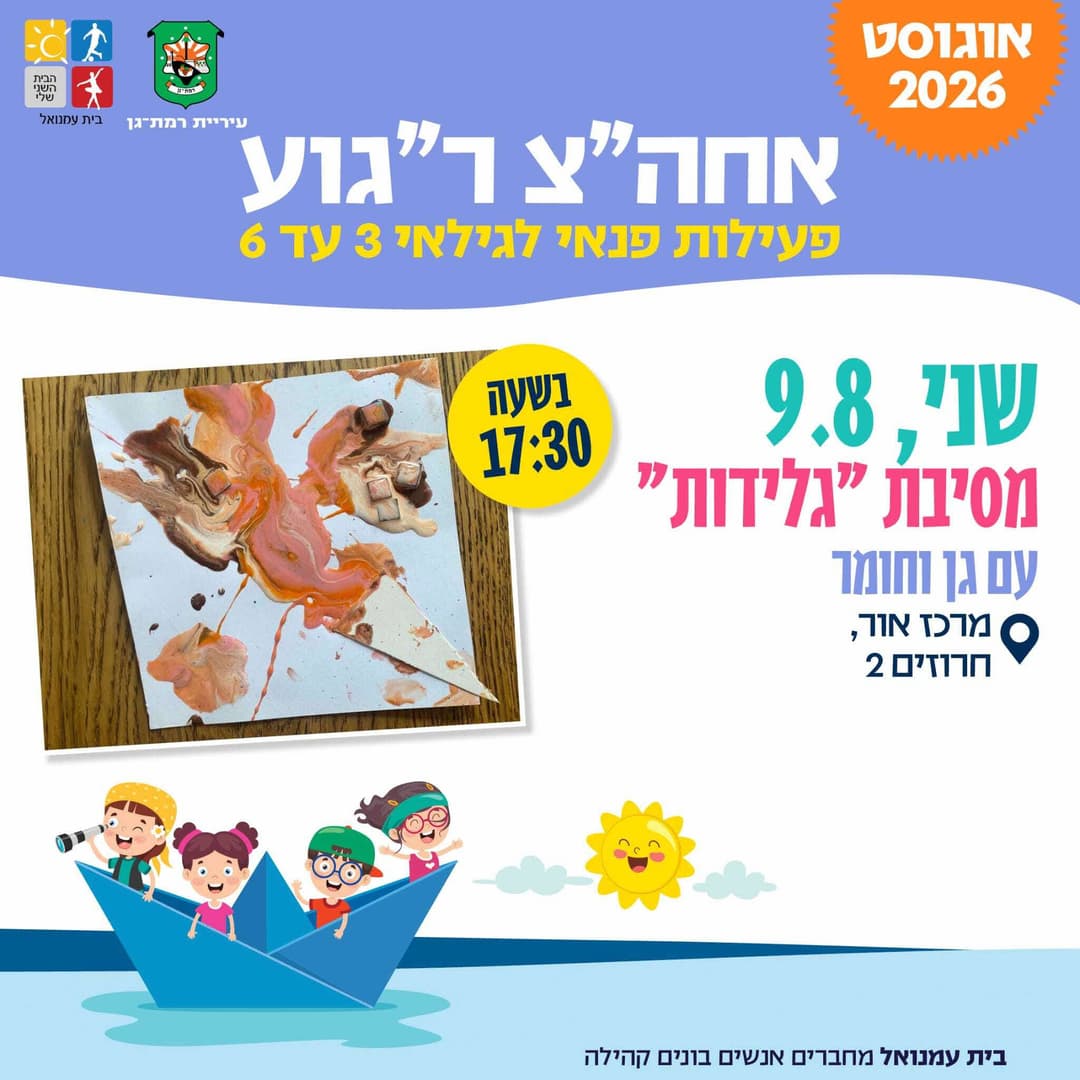 מסיבת גלידות עם גן וחומר