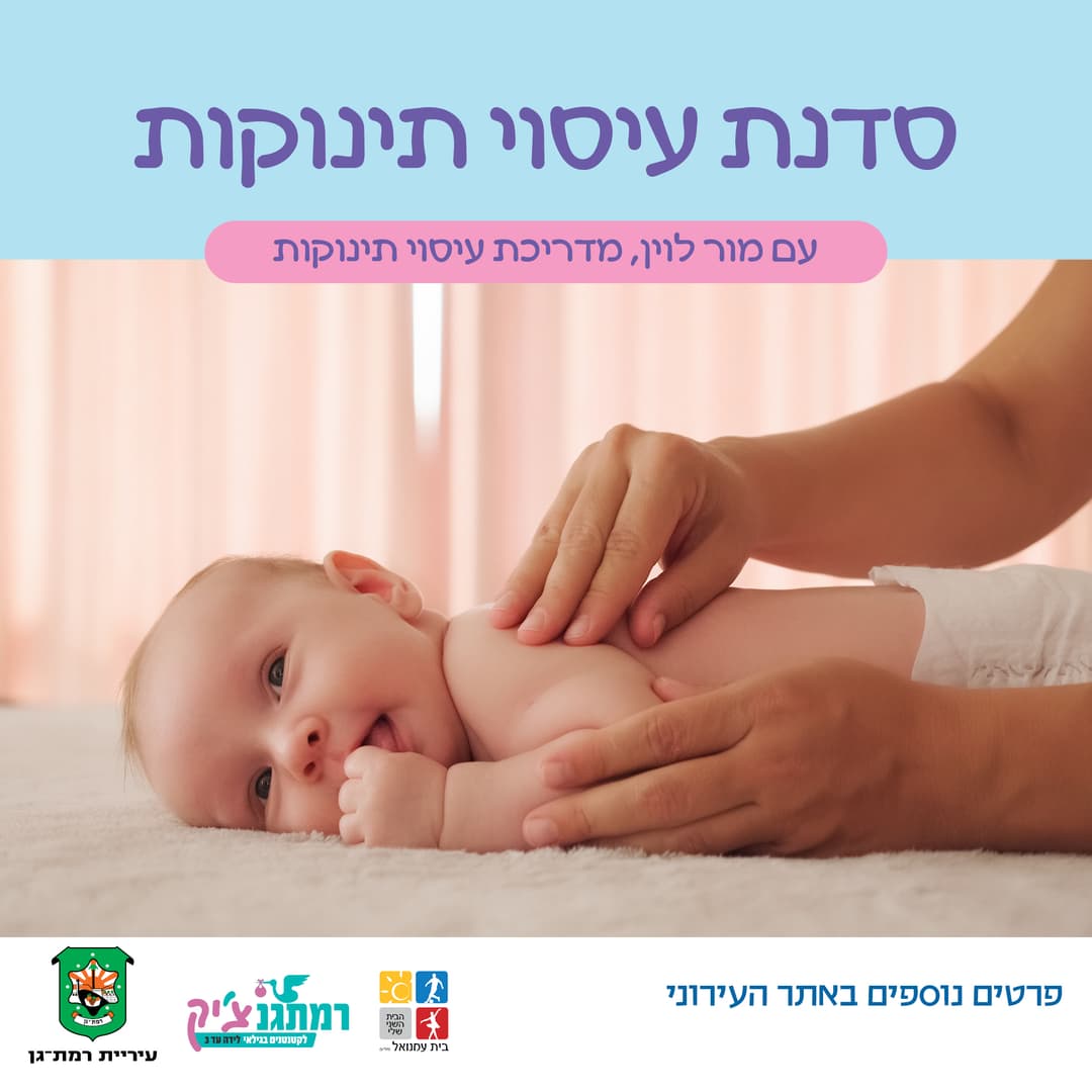 סדנת עיסוי עם מור לוין, מדריכת עיסוי תינוקות