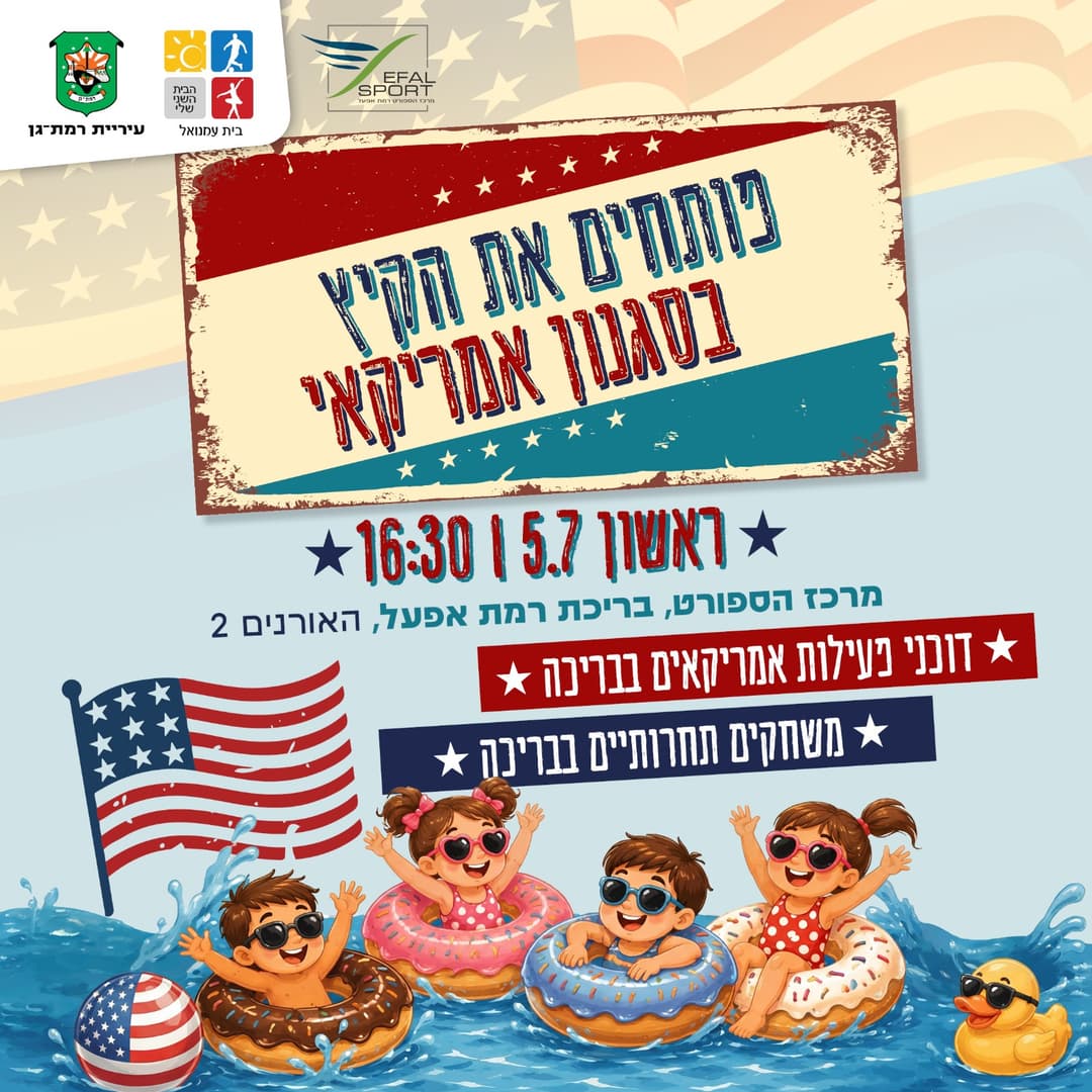 פותחים את הקיץ בסגנון אמריקאי - פעילות לכל המשפחה