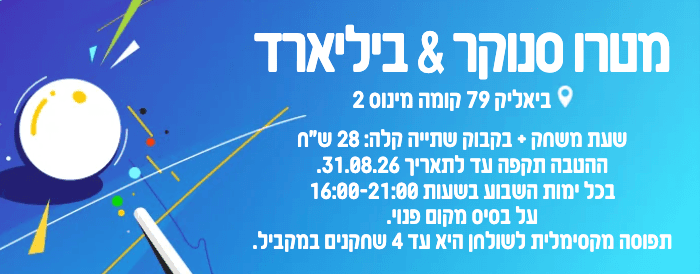 כרטיס למשחק במטרו סנוקר &amp; ביליארד רמת גן