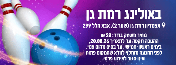 כרטיס למשחק בבאולינג רמת גן- נוער