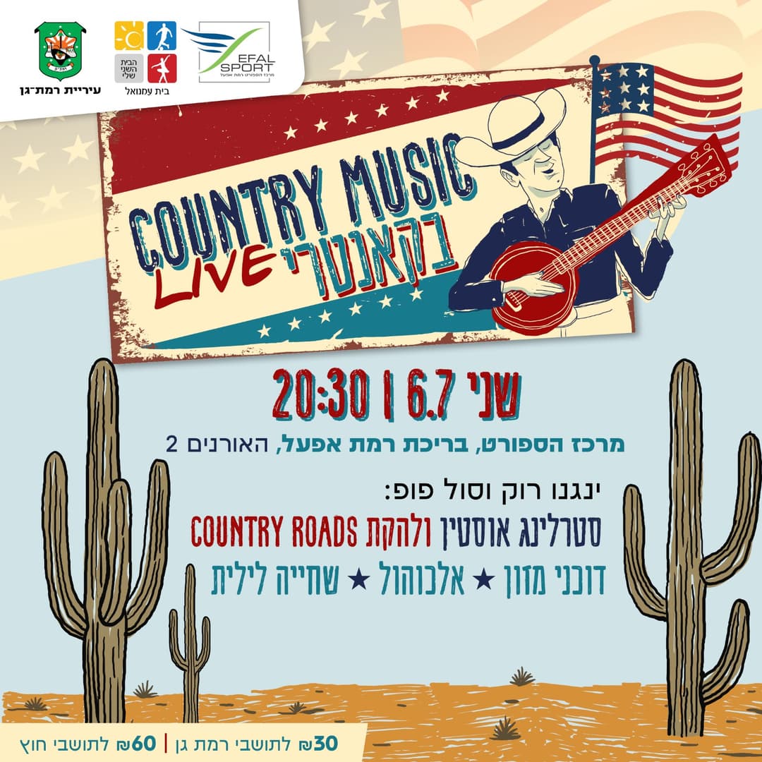 פותחים את הקיץ בסגנון אמריקאי Country Live Music - פעילות למבוגרים