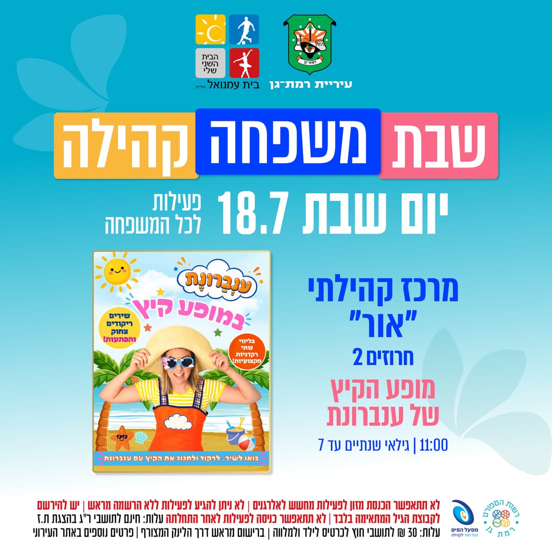 מופע הקיץ של ענברונת - שנתיים עד 7