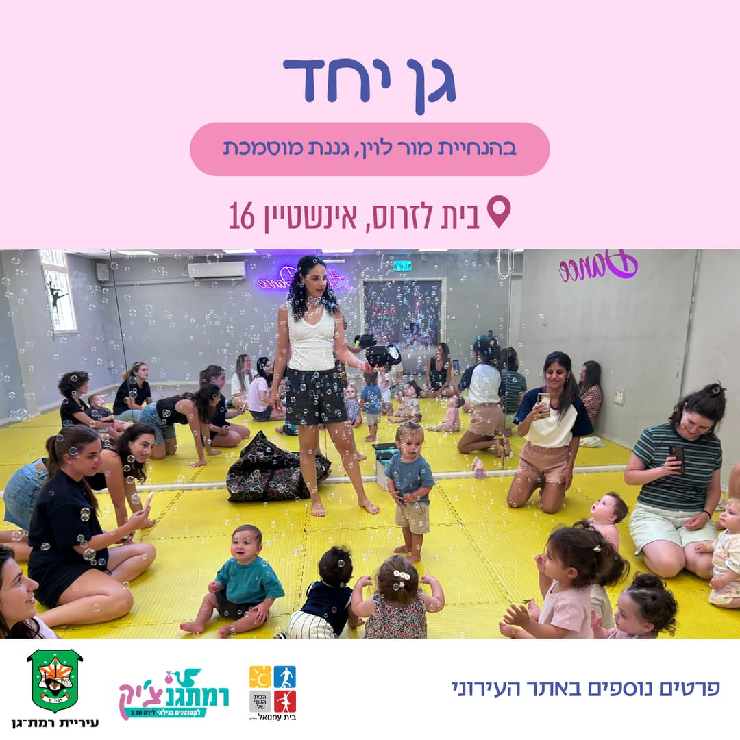 גן יחד עם מור לוין לגילאי שנה וחצי-שלוש בבית לזרוס