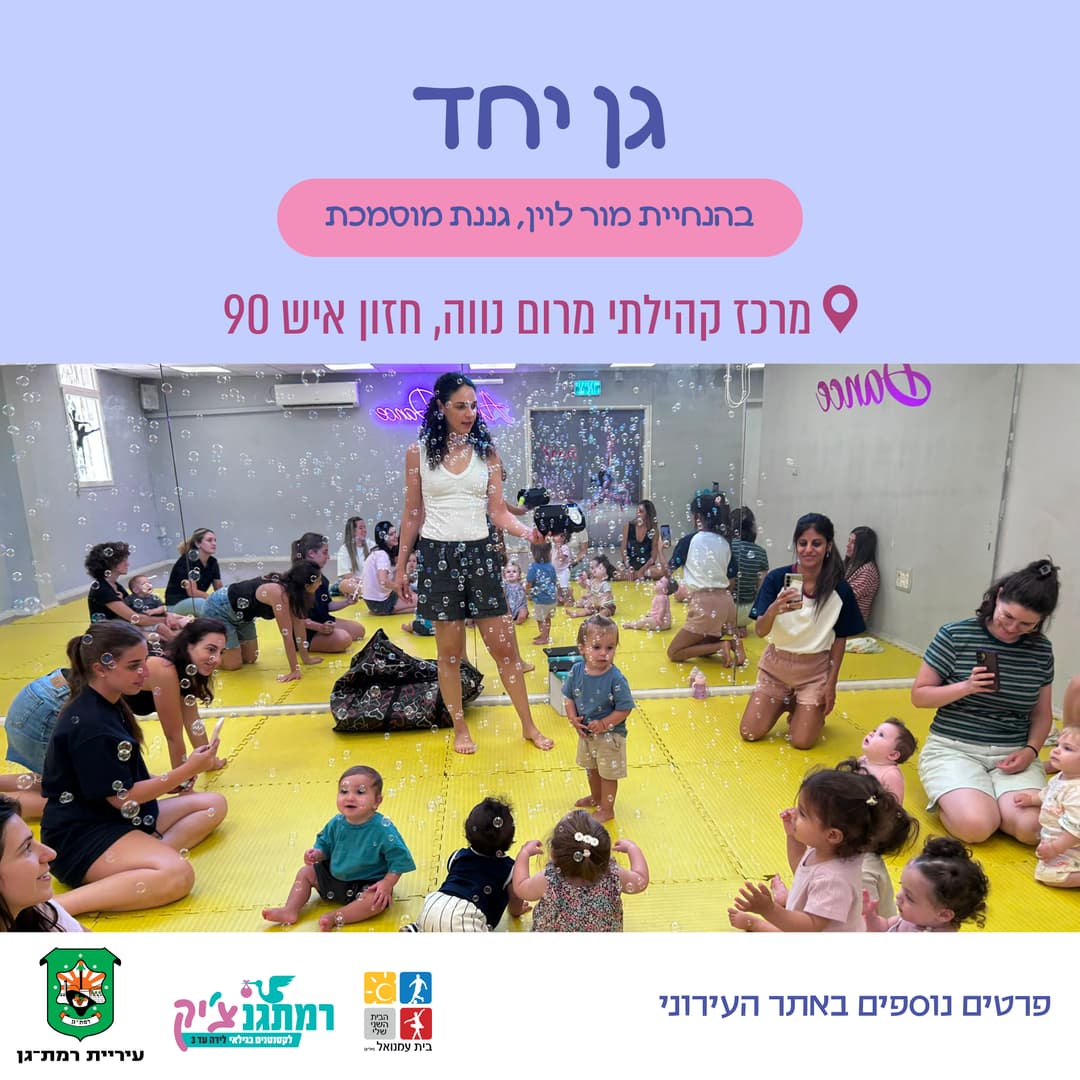 גן יחד עם מור לוין לגילאי זחילה-שנה וחצי במרום נווה