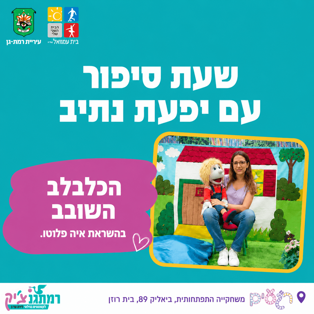 הכלבלב השובב - בהשראת איה פלוטו. שעת סיפור עם יפעת נתיב - לגילאי שנה עד שנתיים