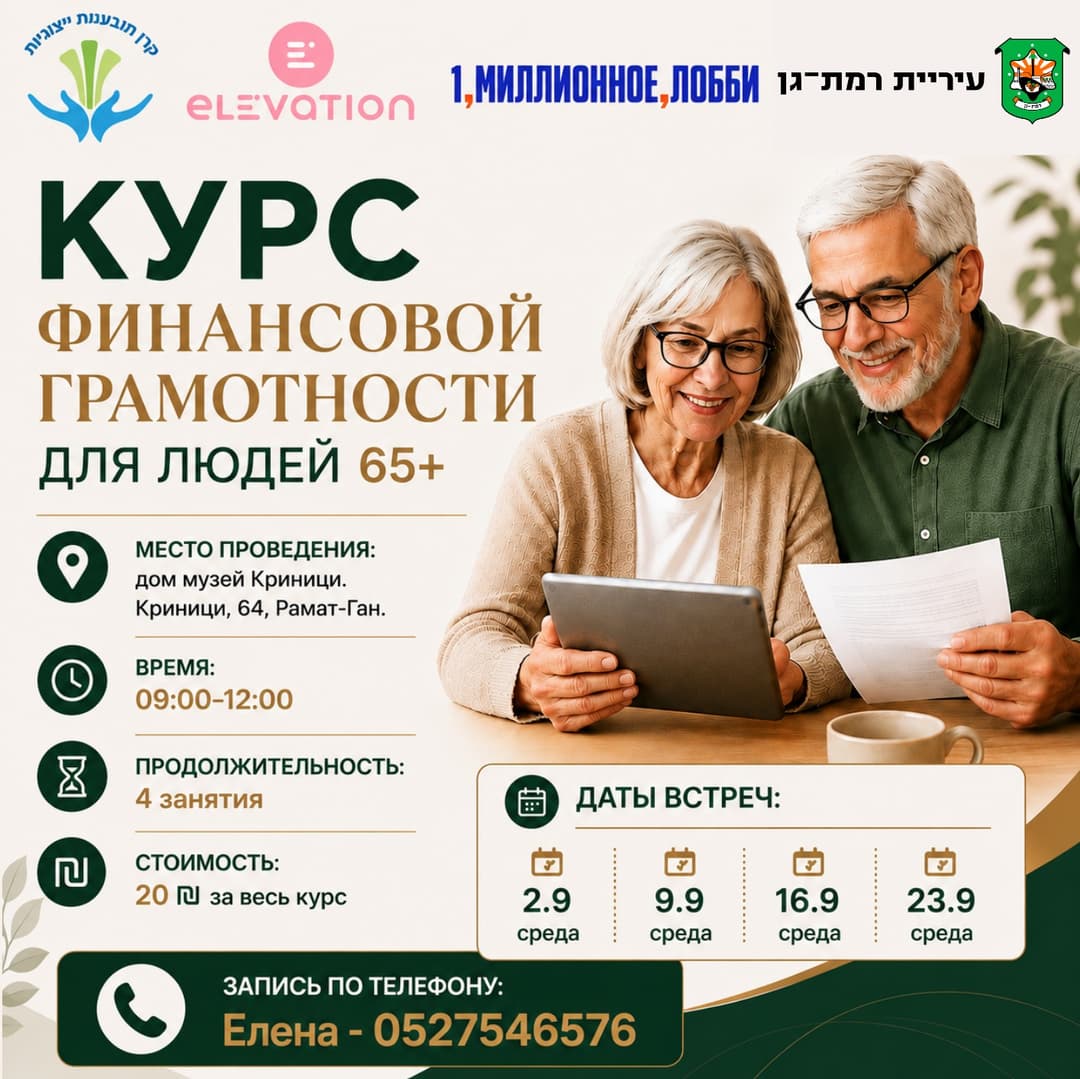 Курс финансовой грамотности для русскоязычных в Рамат-Гане