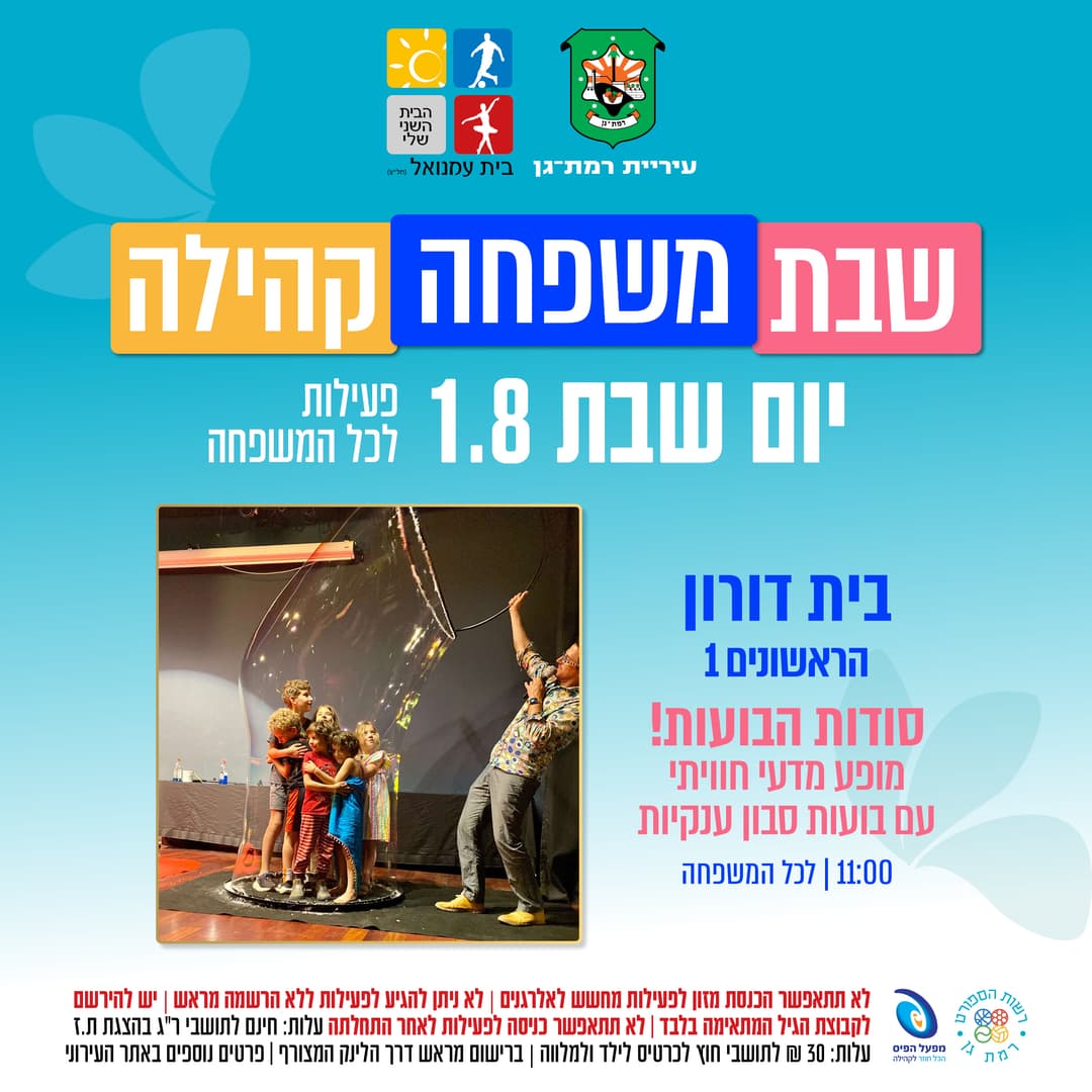 סודות הבועות - מופע מדעי חוויתי - לכל המשפחה