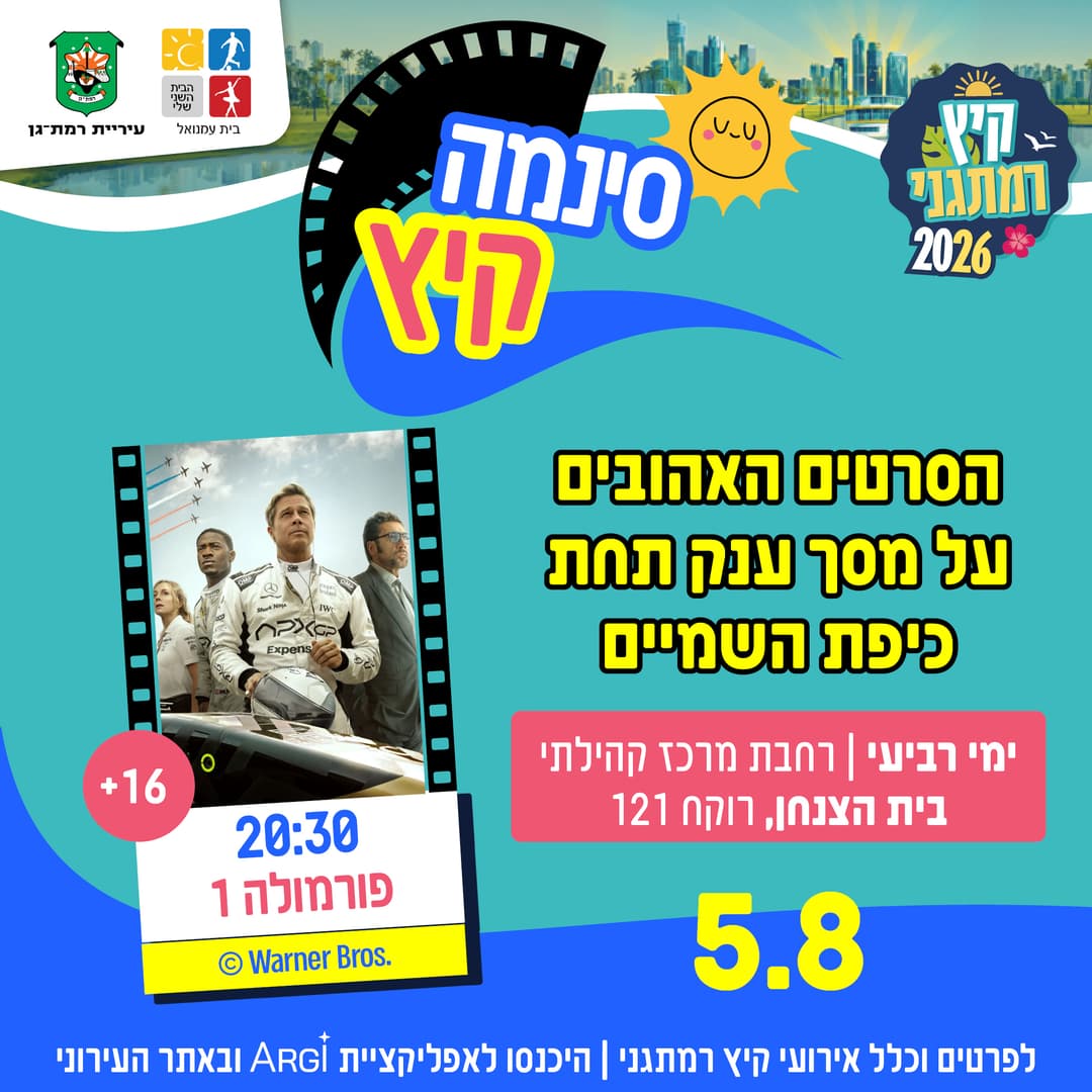 -סינמה קיץ -פורמולה 1 לגילאי 16+