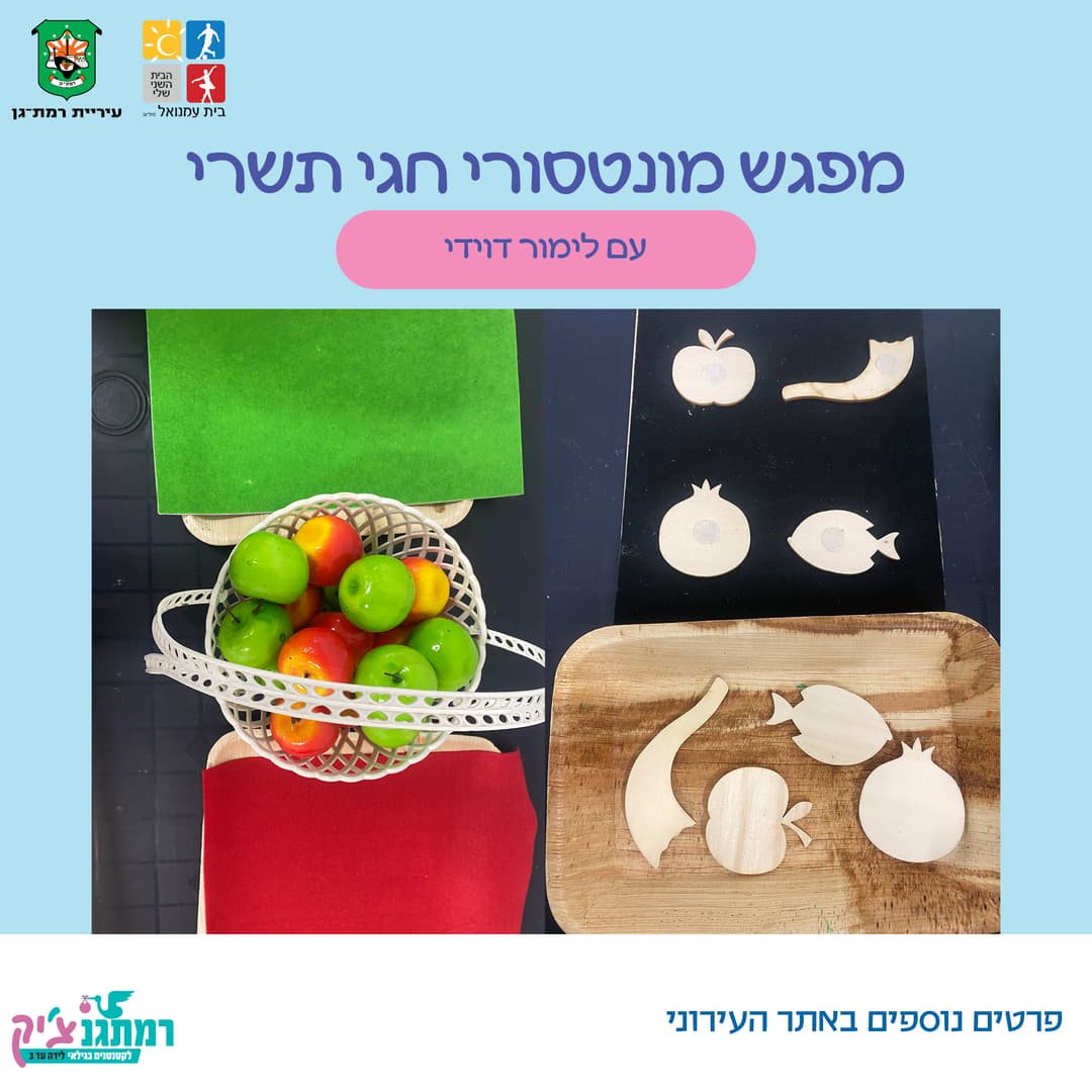 מפגש מונטיסורי לחגי תשרי עם לימור דוידי -לגילאי שנתיים עד שלוש