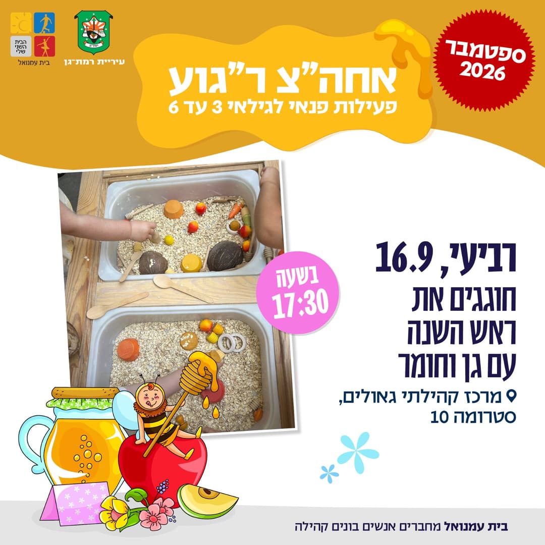 חוגגים את ראש השנה עם גן וחומר - 3-6