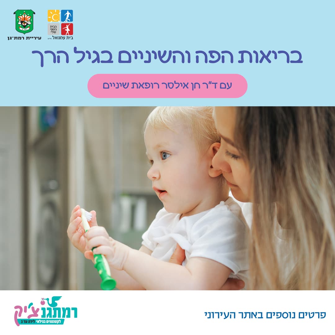 בריאות הפה והשיניים בגיל הרך עם דר חן אילסר רופאת שיניים