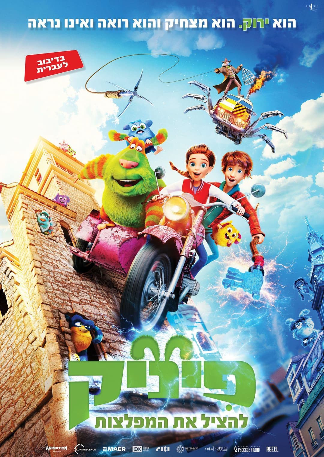 פיצה סרט - פינק 2 להציל את המפלצות טרום בכורה!