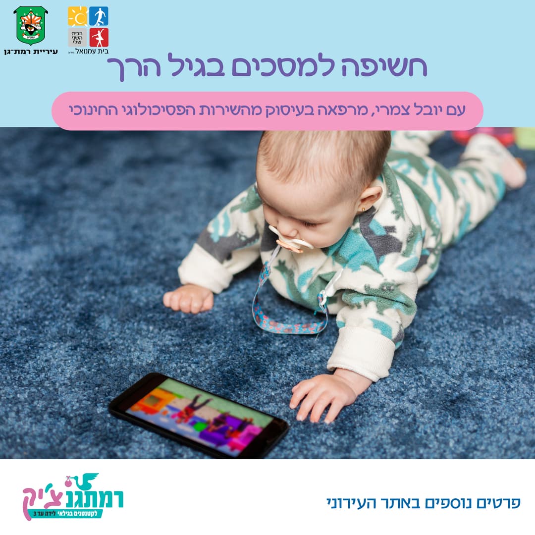 קפה עם פסיכולוגית: חשיפה למסכים בגיל הרך