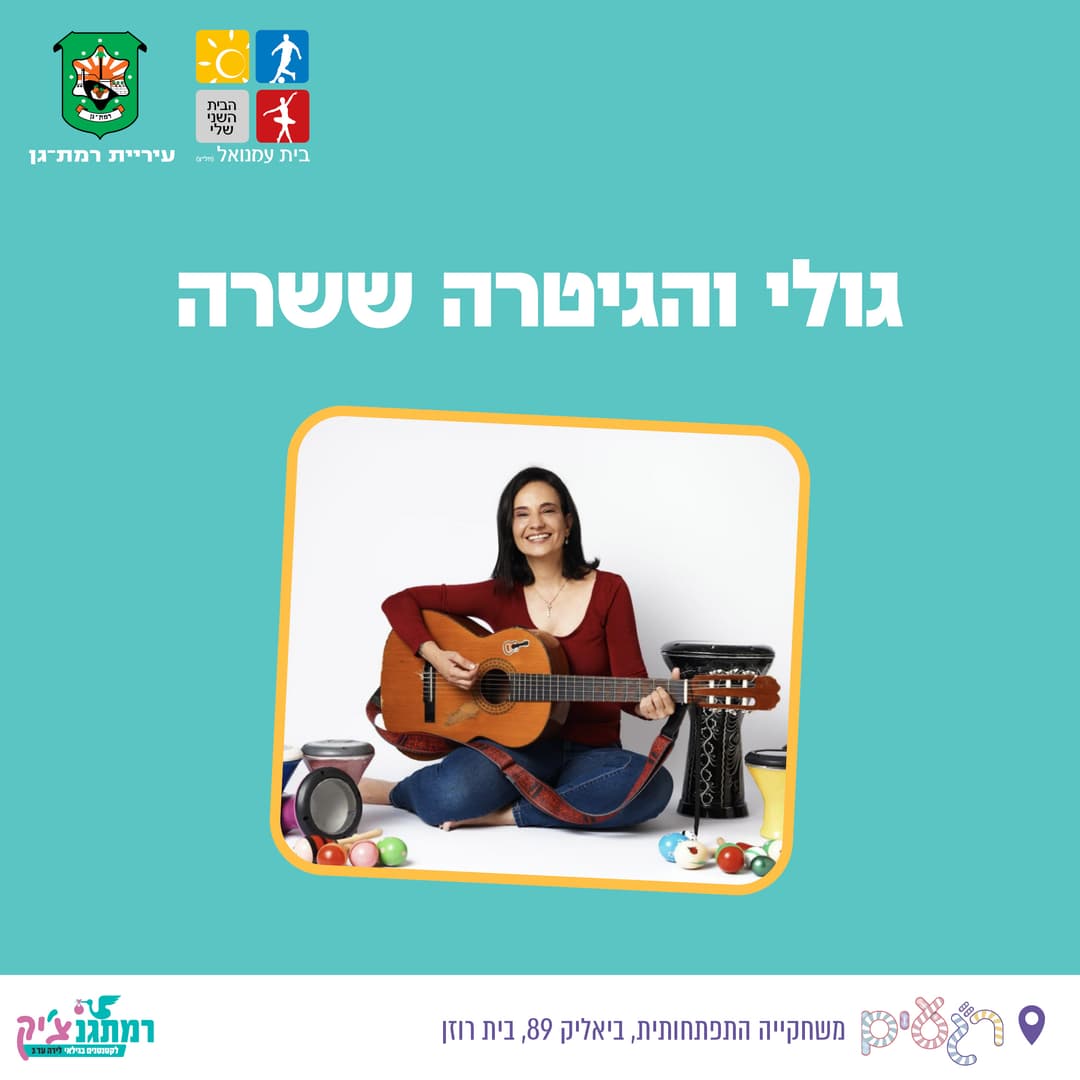 גולי והגיטרה ששרה לגילאי שנתיים עד שלוש