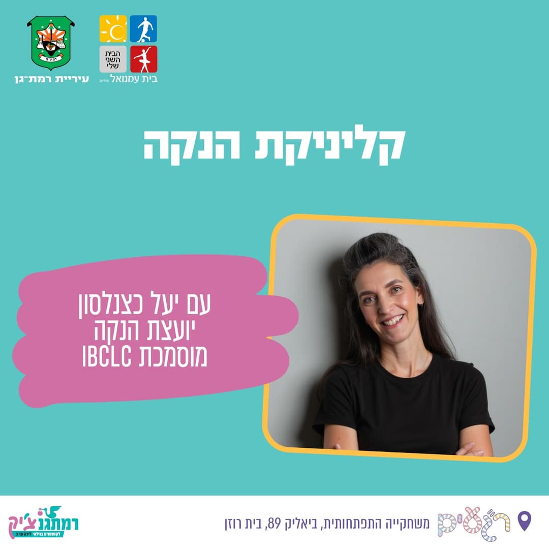 קליניקת הנקה עם יועצת הנקה בכירה IBCLC יעל כצנלסון