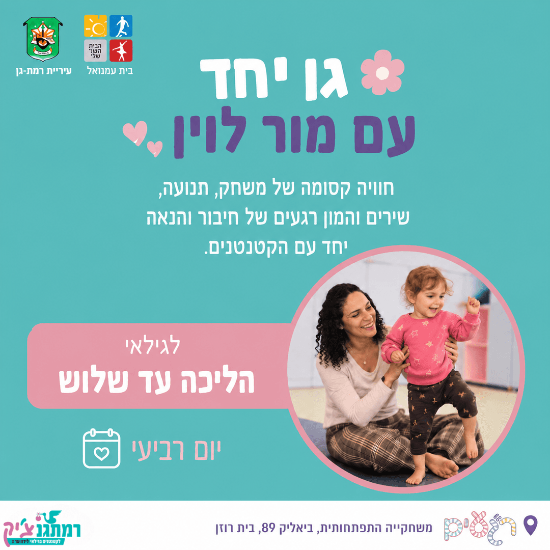 "גן יחד" עם גננת מוסמכת מור לוין הליכה עד שלוש