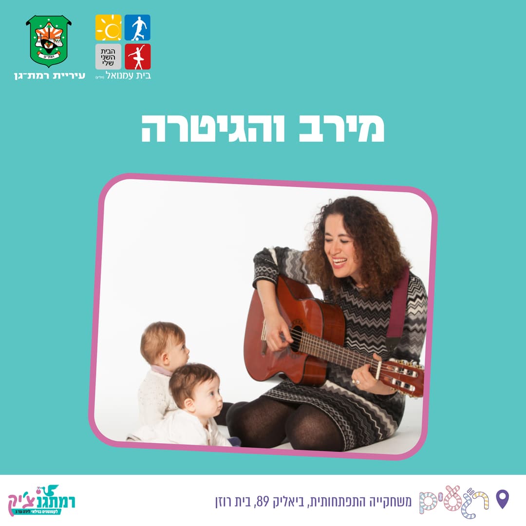 מירב והגיטרה - זחילה עד הליכה