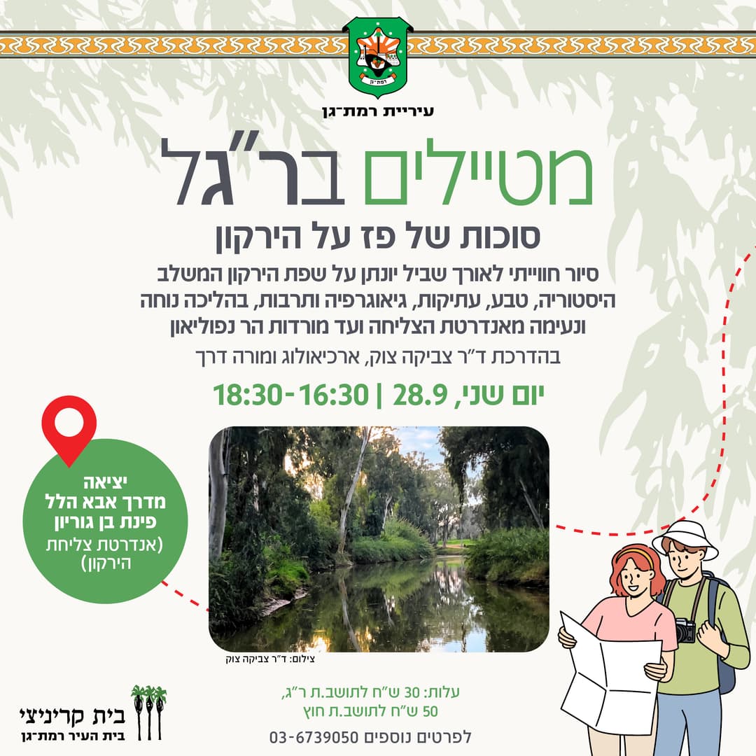 מטיילים בר"גל: סוכותשפ"ז על הירקון