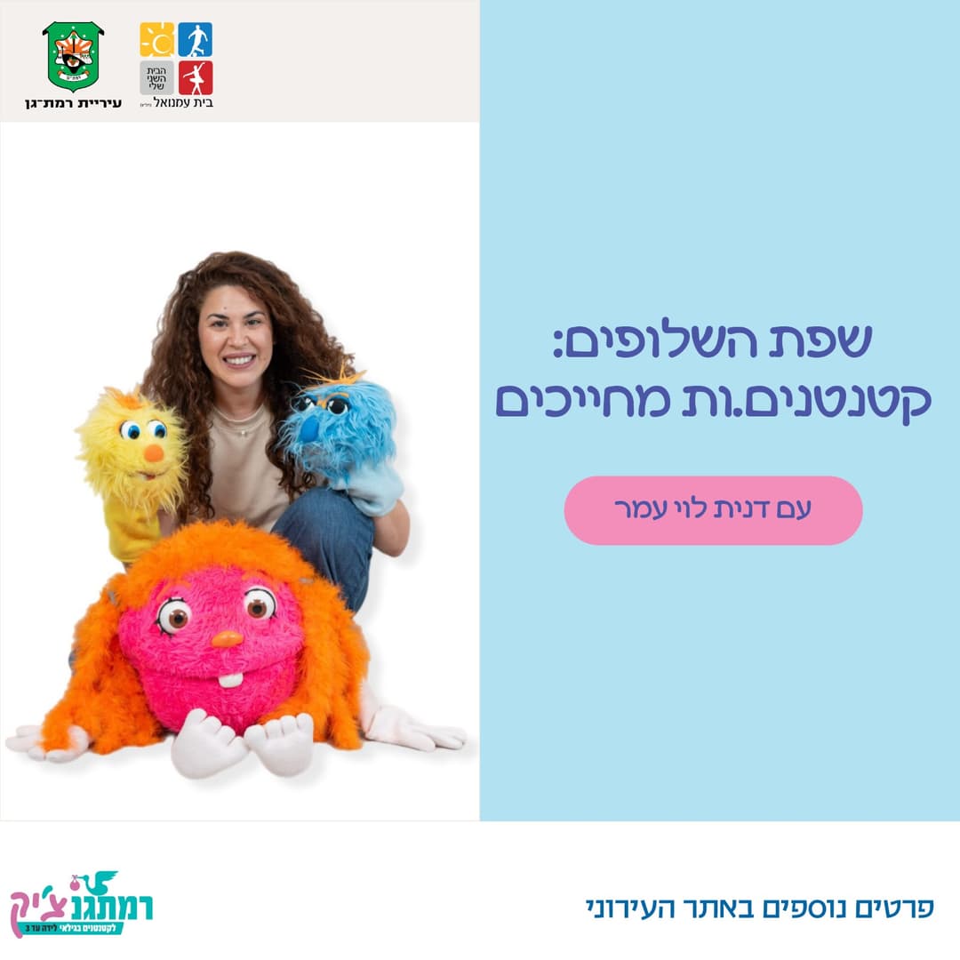 שפת השלופים עם דנית -לגילאי שנה וחצי עד שלוש