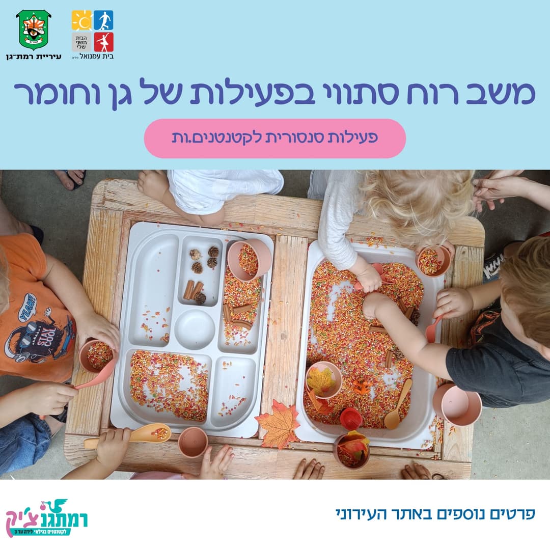 פעילות סנסורית לקטנטנים.ות עם גן וחומר -לגילאי זחילה-שנתיים