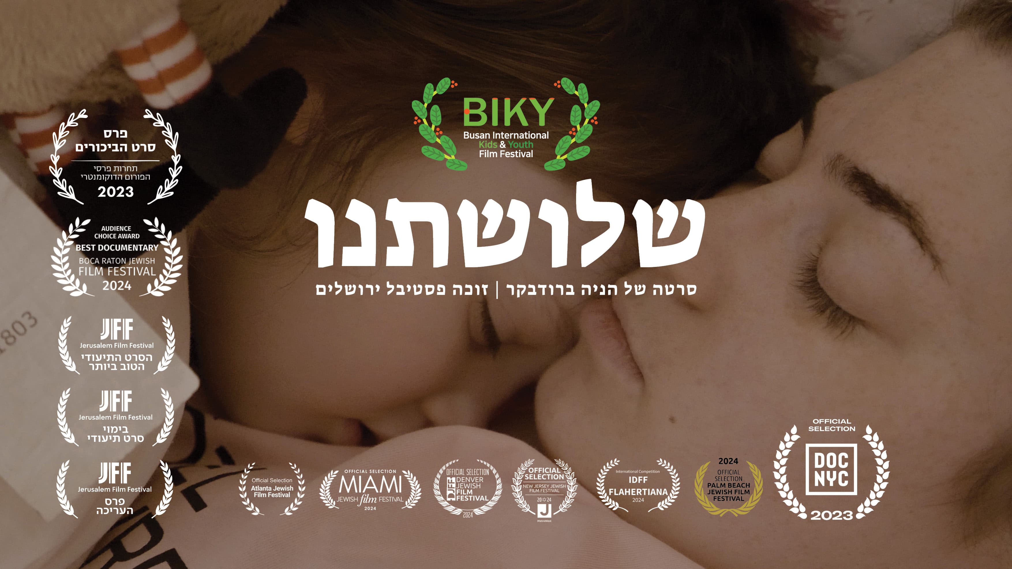 שלושתינו | הקרנה + מפגש עם הבמאית הניה ברודבקר