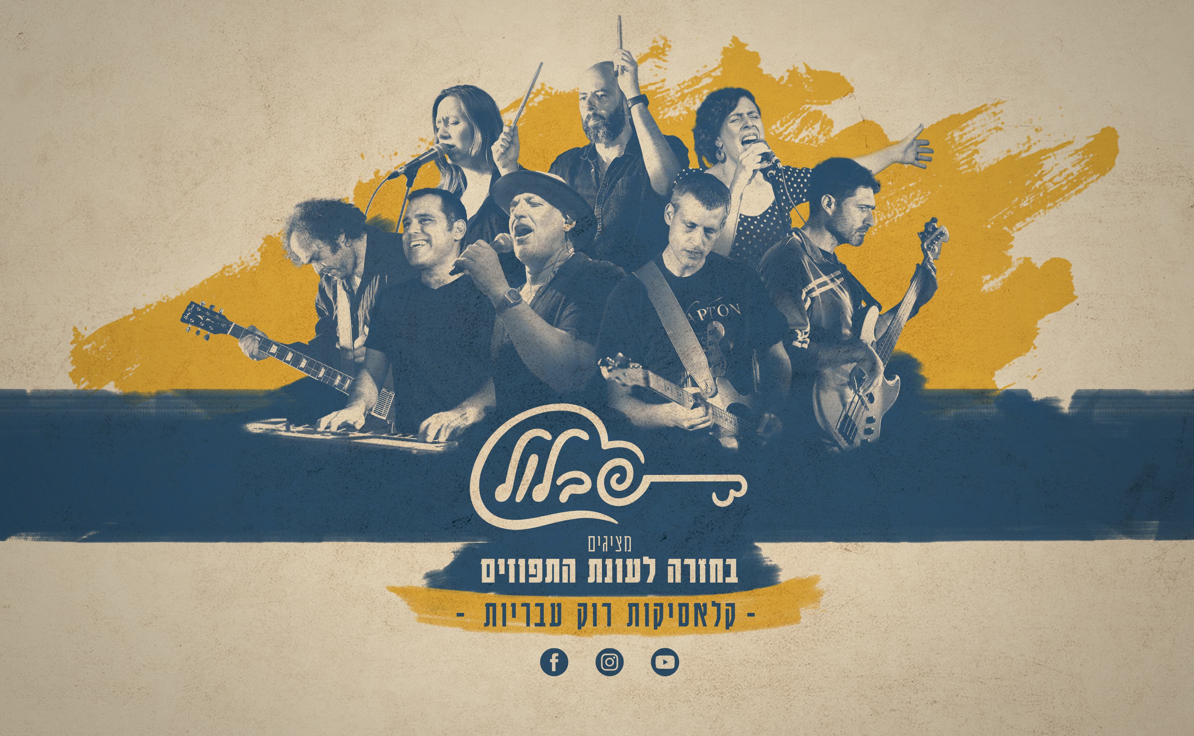 בחזרה לעונת התפוזים | להקת שבלול