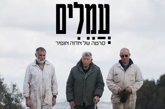 עמלים | לאחר ההקרנה שיחה עם הבמאית אדוה אופיר