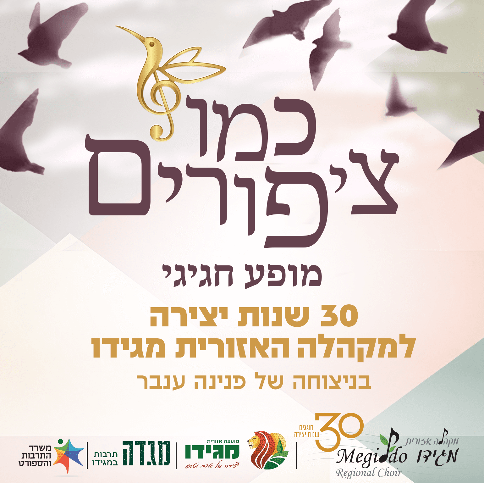 כמו ציפורים | 30 שנות יצירה למקהלה האזורית מגידו