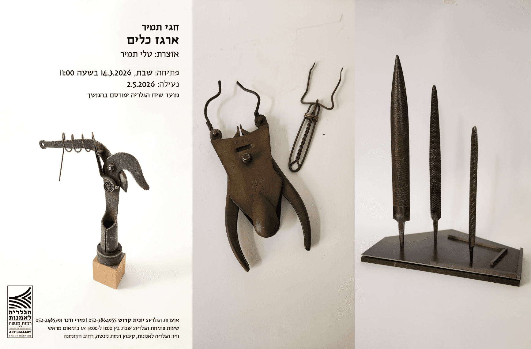 ארגז כלים - פתיחת תערוכה במעמד היוצר חגי תמיר והאוצרת ד"ר טלי תמיר