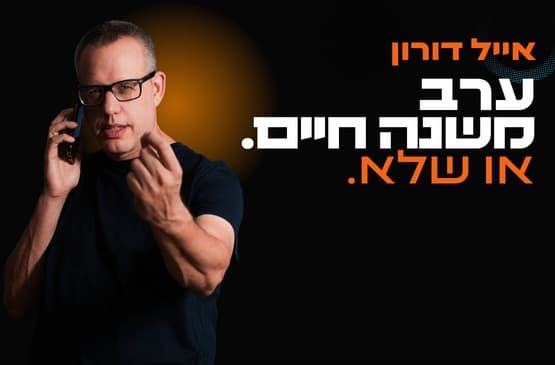 אייל דורון - ערב משנה חיים או שלא...