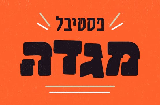 פסטיבל מגדה 2026