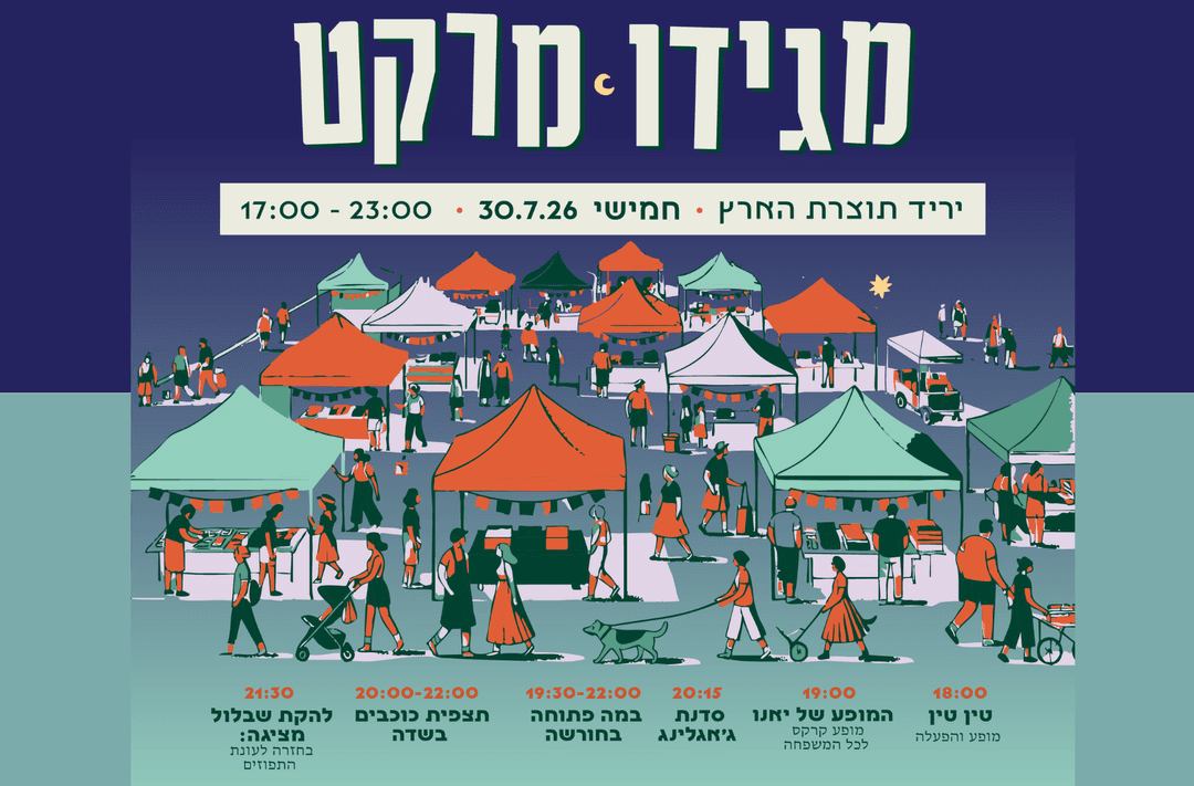 מגידו מרקט לילה - יריד תוצרת הארץ