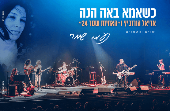 כשאמא באה הנה | אריאל הורוביץ ו ״האחיות שמר 24״
