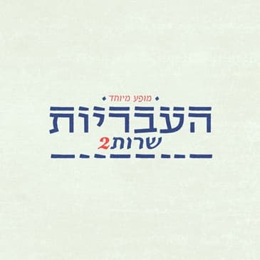 העבריות שרות 2 – המופע המיוחד של העבריות
