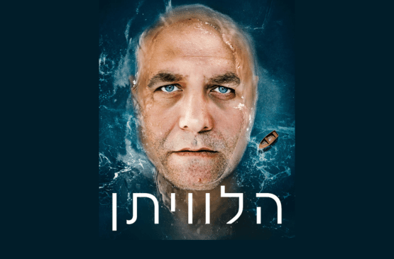 הלווייתן