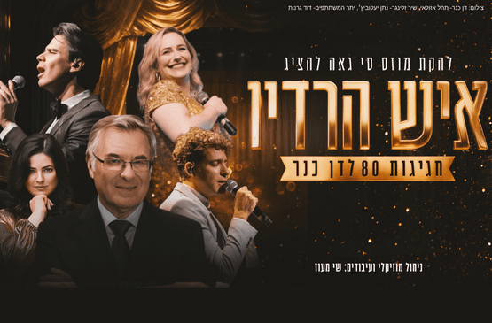 שנות הקסם - ״איש הרדיו״ - 80 לדן כנר