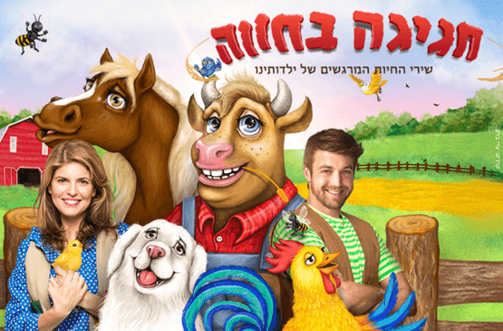 חגיגה בחווה