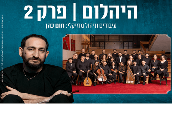 תזמורת ירושלים מזרח ומערב - תום כהן - יהלום 2