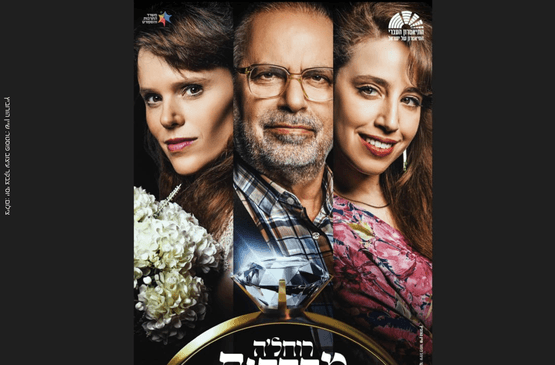 רוחלה מתחתנת