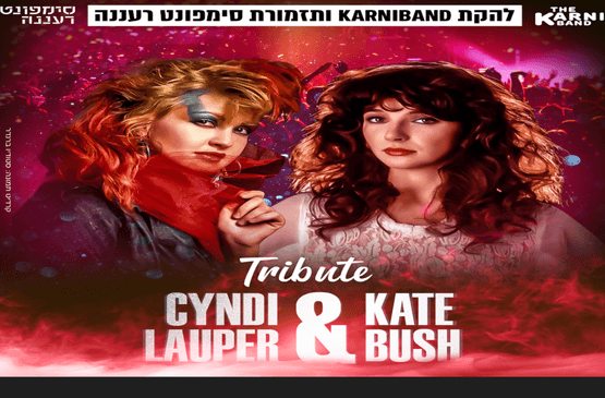 להקת קרניבנד וסימפונט רעננה 25/26 - מחווה לקייט בוש וסנדי לאופר