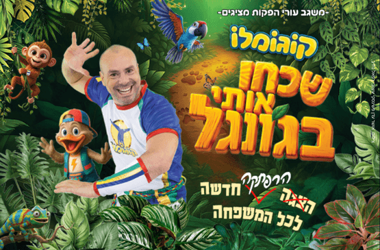 קוגומלו- שכחו אותי בגונגל