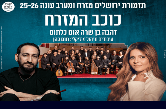 תזמורת ירושלים מזרח ומערב - זהבה בן - כוכב המזרח