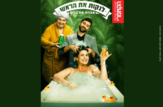 לנקות את הראש