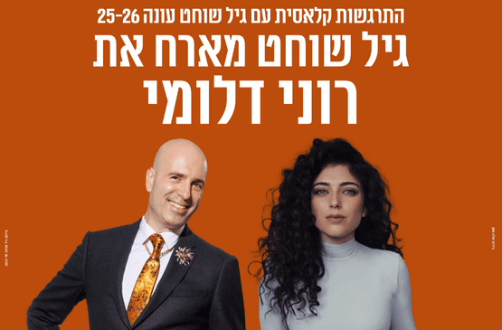 התרגשות קלאסית - שוחט מארח את רוני דלומי