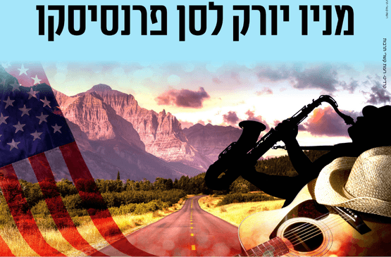 ערים המרתקות - מניו יורק לסן פרנסיסקו