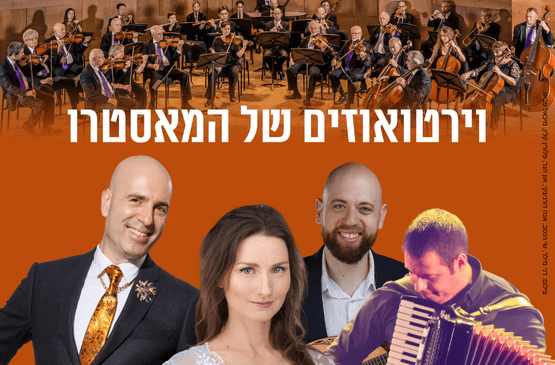 התרגשות קלאסית - המאסטרו מארח את הוירטואוזים